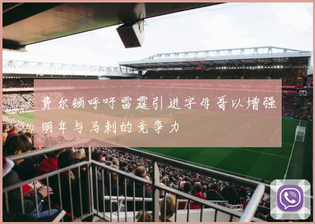 费尔顿呼吁雷霆引进字母哥以增强明年与马刺的竞争力