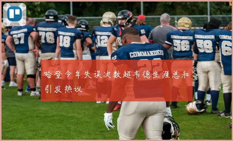 哈登今年失误次数超韦德生涯总和引发热议
