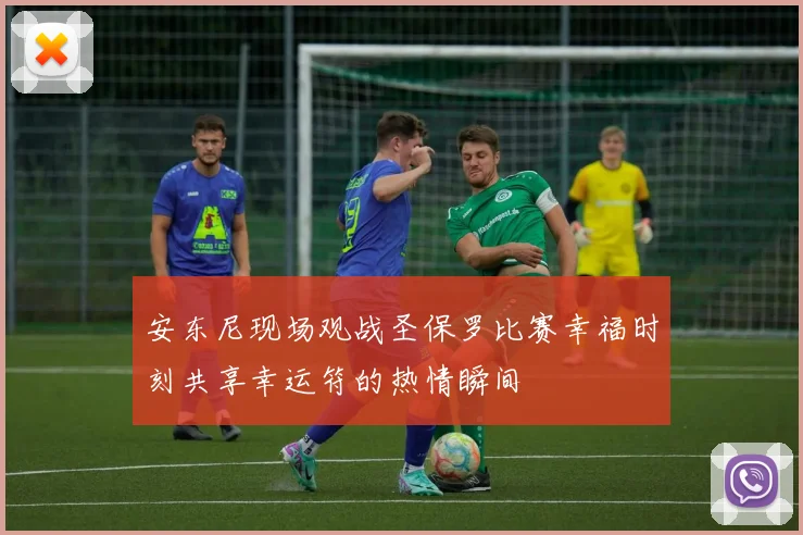 安东尼现场观战圣保罗比赛幸福时刻共享幸运符的热情瞬间