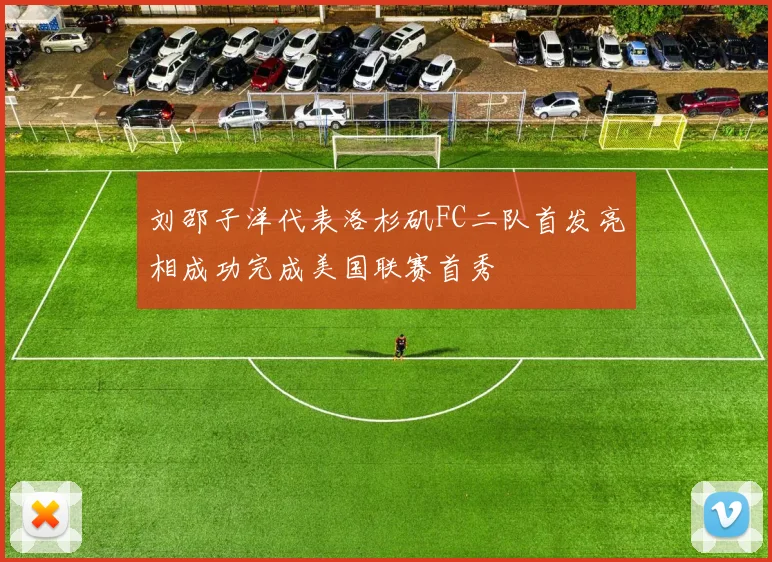 刘邵子洋代表洛杉矶FC二队首发亮相成功完成美国联赛首秀