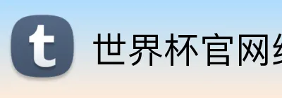 世界杯官网线上平台 Logo